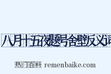 八月十五夜题号舍壁反义词是什么意思的图片